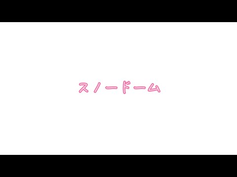 ユイカ スノードーム（歌詞付き）