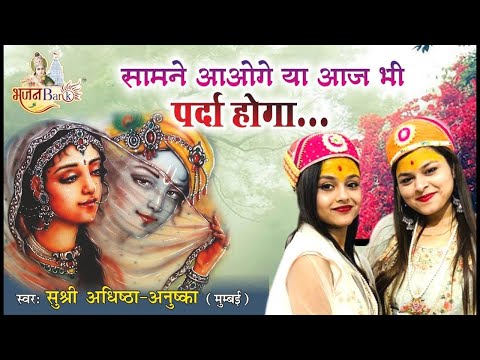 सामने आओगे या आज भी पर्दा होगा | Samne Aaoge Ya Aaj Bhi Parda Hoga | Adhistha Anushka Ji