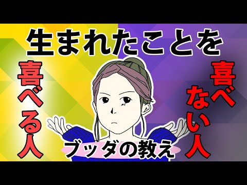 なぜ生まれたことを喜べないのかを明らかにされたブッダの教え