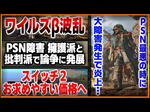 史上最悪のタイミングでPSN障害発生…批判相次ぎ炎上…スイッチ２は「お求めやすい価格」になる！…ワイルズベータの最適化はどうなのか？ベンチマークでギリギリ…