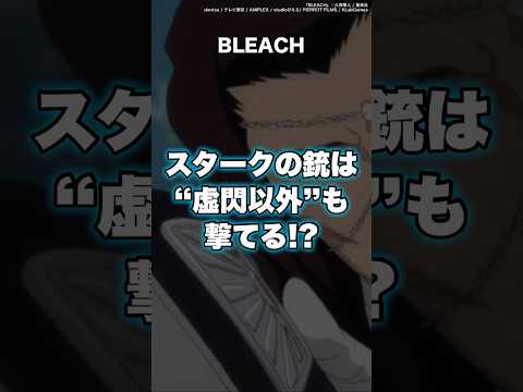 【BLEACH】スタークの銃は実は“虚閃以外”も撃てる！？