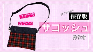 【初心者でも大丈夫】誰でも作れるポケット付きサコッシュの作り方をできる限り丁寧に解説しました