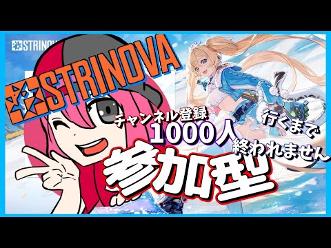 【参加型】  1000人行くまで終われません　STRINOVA　　#12　#ストリノヴァ実況者