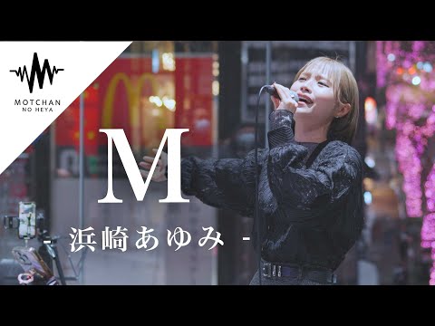 【歌うま】聞いてる人の多くを魅了しまくった圧巻の歌声が凄すぎた!! M / 浜崎あゆみ （Covered By 一華ひかり）