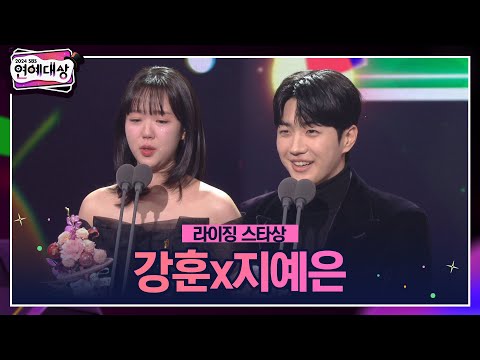 🏆2024 SBS 연예대상 [라이징 스타상] 강훈x지예은 🏆 ＂런닝맨을 출연하는 게 저에겐 꿈같은 일이었고요...＂ #2024sbs연예대상