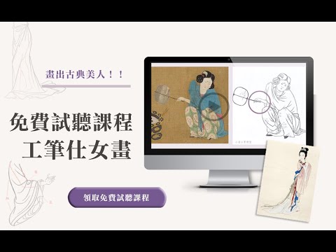 我開線上課程了！💟免費領取自學仕女畫試聽課💟