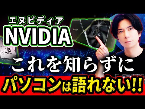 『大人の雑学！』NVIDIA(エヌビディア)のGPUがこれからの世界を変える！『上がり続ける株価の秘密』