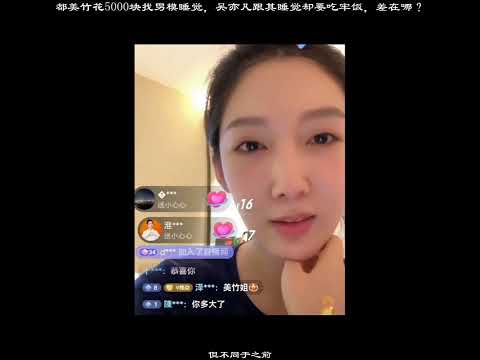 都美竹花5000塊找男模睡覺，吳亦凡跟其睡覺卻要吃牢飯，差在哪？