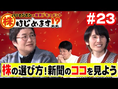 新聞をフル活用！株選びに役立つ新聞の読み方とは？春菜がついにNISAを始める!?【ハリセンボンの投資ドキュメント 株はじめます!? #23】