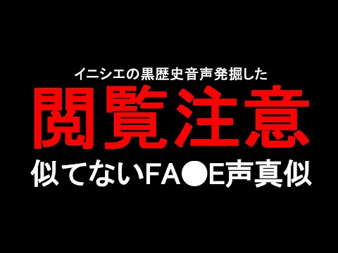 【FA●E/声真似】いつ録ったか覚えてない共感性羞恥の塊みたいな音声出てきたｗｗｗｗ