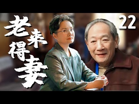 【超好看家庭剧】老来得妻 22 | 空巢老人与#吴冕 黄昏恋，却得不到儿女们的支持，反被诬陷是来瓜分遗产的，通过一系列事情验明真心！