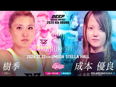 樹季 VS 成本 優良【DEEP OSAKA IMPACT 2024 4th ROUND】