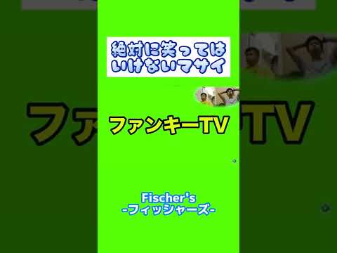 絶対に笑ってはいけないマサイのフル動画【フィッシャーズ切り抜き】#shorts #フィッシャーズ #マサイ