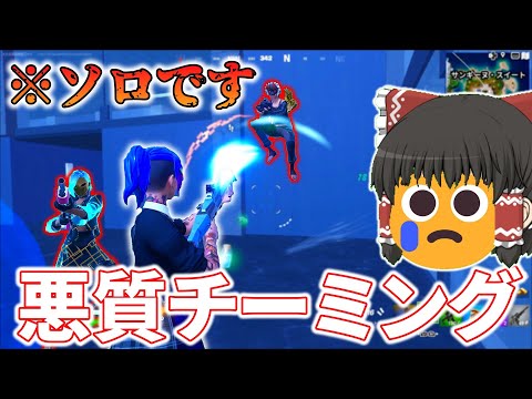 O.チーミングは犯罪ですか？死刑死刑死刑死刑死刑。【フォートナイト/ゆっくり実況/ふぉーとないとゆっくり/Fortnite】