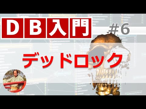 デッドロックとは？データベースのデッドロックの意味や仕組み・原因・回避方法を解説！