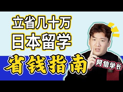 日本留学小白生存指南：留学不仅省钱还倒赚钱？