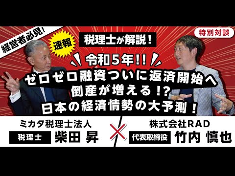 令和5年！！ゼロゼロ融資ついに返済開始へ 倒産が増える!?日本の経済情勢の大予測！