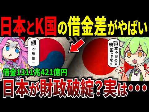 日本と韓国の借金差がやばい。日本は財政破綻寸前？しかし衝撃の事実が...【ずんだもん＆ゆっくり解説】