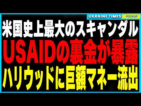 【トランプの復讐がついに始動】CIA・FBI大粛清＆USAID解散！さらにUSAIDの裏金バラまきがバレてハリウッドスターにも巨額マネー流出！ 米国史上最大のスキャンダルが発覚！