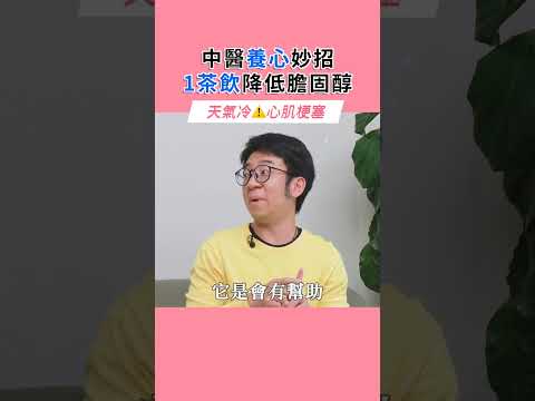 中醫養心妙招！天冷注意心肌梗塞，1茶飲降低膽固醇！ #她健康 #shorts