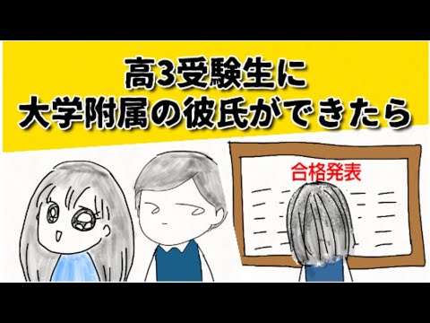 高3受験生に大学附属校の彼氏ができたら、どうなるのか？ #鈴木さんちの貧しい教育 #大学受験