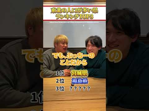 みんなは全部当てれた!? #東北 #人口 #ランキング #shorts  #東北エニバ