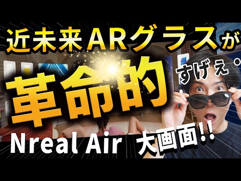 【凄すぎ！！】近未来ガジェットとネットで話題のスマートグラス 「Nreal Air」が凄すぎる！【AR革命だ！】