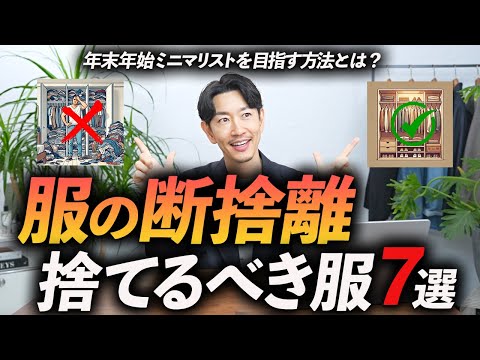 【年末年始】大人が断捨離すべき服「7選」ミニマリストを目指すために「捨てるコツ」をプロが徹底解説します【30代・40代】