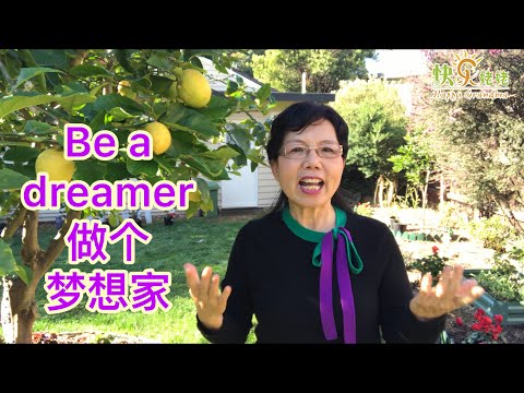 快乐姥姥的英语作业：《Be a dreamer  做一个梦想家》愿意学英语的朋友们，我们一起加油吧！（快乐姥姥·87）