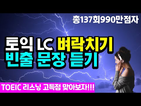 토익 리스닝 시험 전 벼락치기 듣기;토익lc점수 앞자리 바꾸기