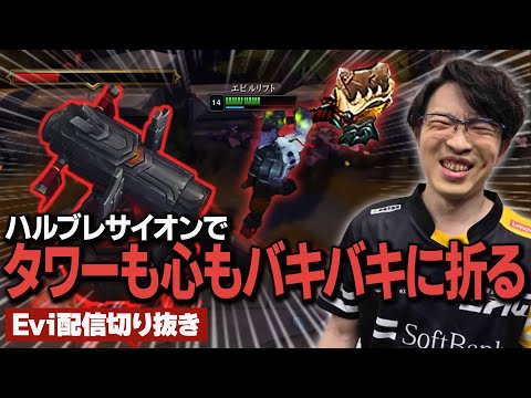 【サイオン vs ブラッドミア】強すぎて相手が絶望！？ハルブレサイオンでタワーも心もバキバキに折るえび【SHG Evi】