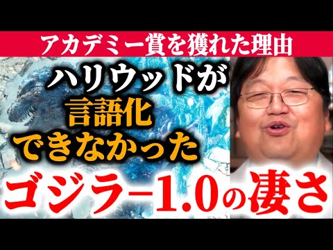 ハリウッドでも出来なかった事をやってみせたゴジラ−1.0の凄さ　オスカー獲得の理由【岡田斗司夫/山崎貴】