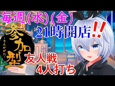 【雀魂 参加型】友人戦で4麻の練習！水曜日！【じゃんたま -MahjongSoul-】四麻 東風