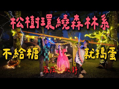 第25露｜露營VLOG｜上百顆松樹環繞森林系 荒野中的萬聖派對｜天然冷氣 舒服的熱水 無論冬夏來都完美  ｜CAMPFIRE戰焰露營椅｜泰森兄妹柴火｜蘿菈松靜露營區