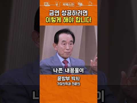 금연, 이렇게 해야 성공합니다 #shorts