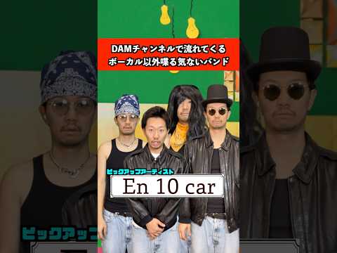 DAMチャンネルで流れてくるボーカル以外喋る気ないバンド　#カラオケ #音楽 #バンド #あるある