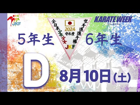 【8月10日配信！5.6年生】Dコート 第24回全日本少年少女空手道選手権大会