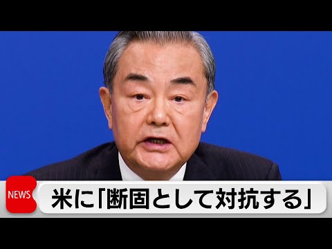 中国の王毅外相がアメリカをけん制「断固として対抗する」