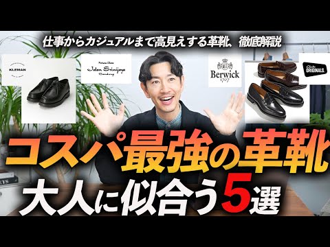 【30代・40代】大人のコスパ最強「革靴」5選。仕事からプライベートまで使える名品をプロが徹底解説します【保存版】