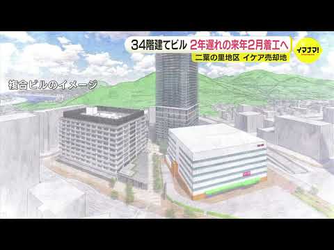 JR広島駅北口のIKEAイケア売却地　34階建て複合ビル計画　着工が2年遅れて2026年2月にずれ込む見通し　資材高騰や人手不足原因か