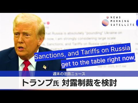 トランプ氏 対露制裁を検討【モーサテ】