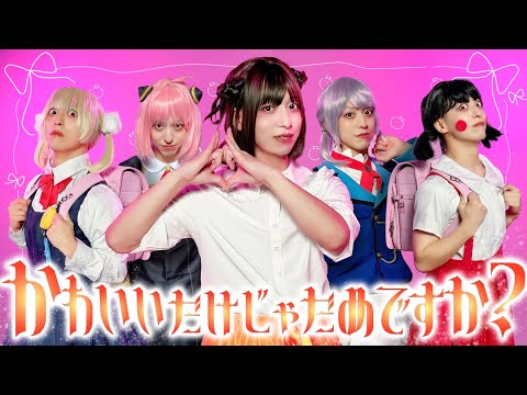 かわいいだけじゃだめですか？/ CUTIE STREET【踊ってみた】