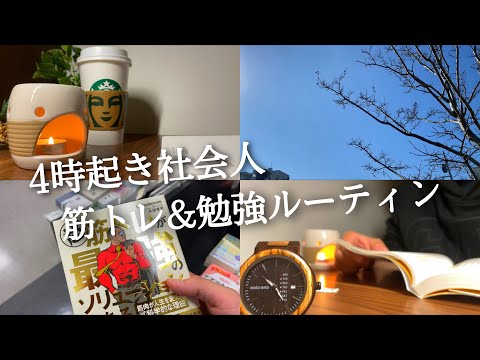 【4時起きルーティン#73】勉強ガチ社会人の朝活ルーティン 【Study vlog】