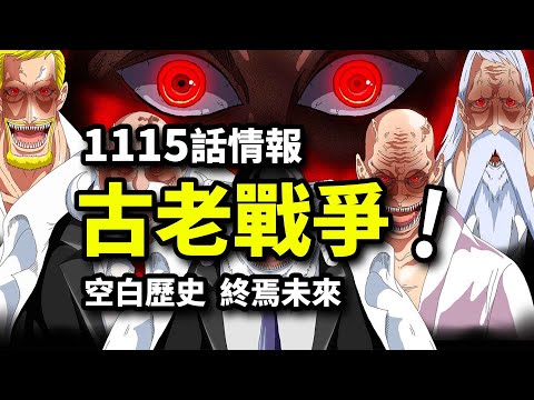 海賊王 1115 話炸裂情報！空白100年巨大戰爭揭曉！伊姆再度現身！