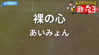 【カラオケ】裸の心 / あいみょん