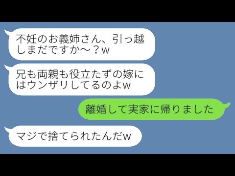 義妹「子供ができないお義姉さん、まだ引っ越してないの？（笑）」私「離婚して実家に戻りました」→兄嫁を追い出して調子に乗っていた義妹がすべてを失った理由がwww