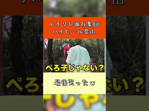 【レイクレ面白集⑫】ハイヒール登山！最後笑ったｗｗｗｗ【#shorts 】