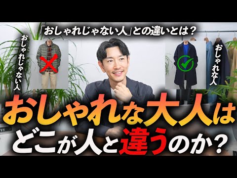 【完全保存版】おしゃれな人の共通点「5選」おしゃれじゃない人との違いをプロが徹底解説します【おしゃれのコツが分かる】