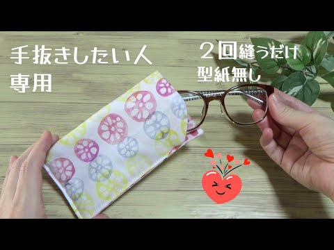 【眼鏡ケースの作り方】2回縫うだけ　型紙無し　簡単に作ります　初心者さんでも作れます🔰