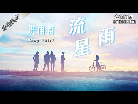 再听一次《 流星雨 》! 洪雨雷版 #singchina #中国好声音 #livemusic